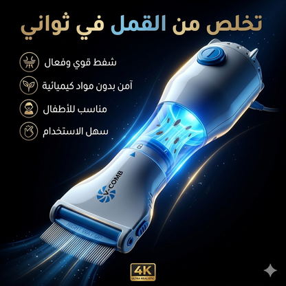 آلة إزالة القمل