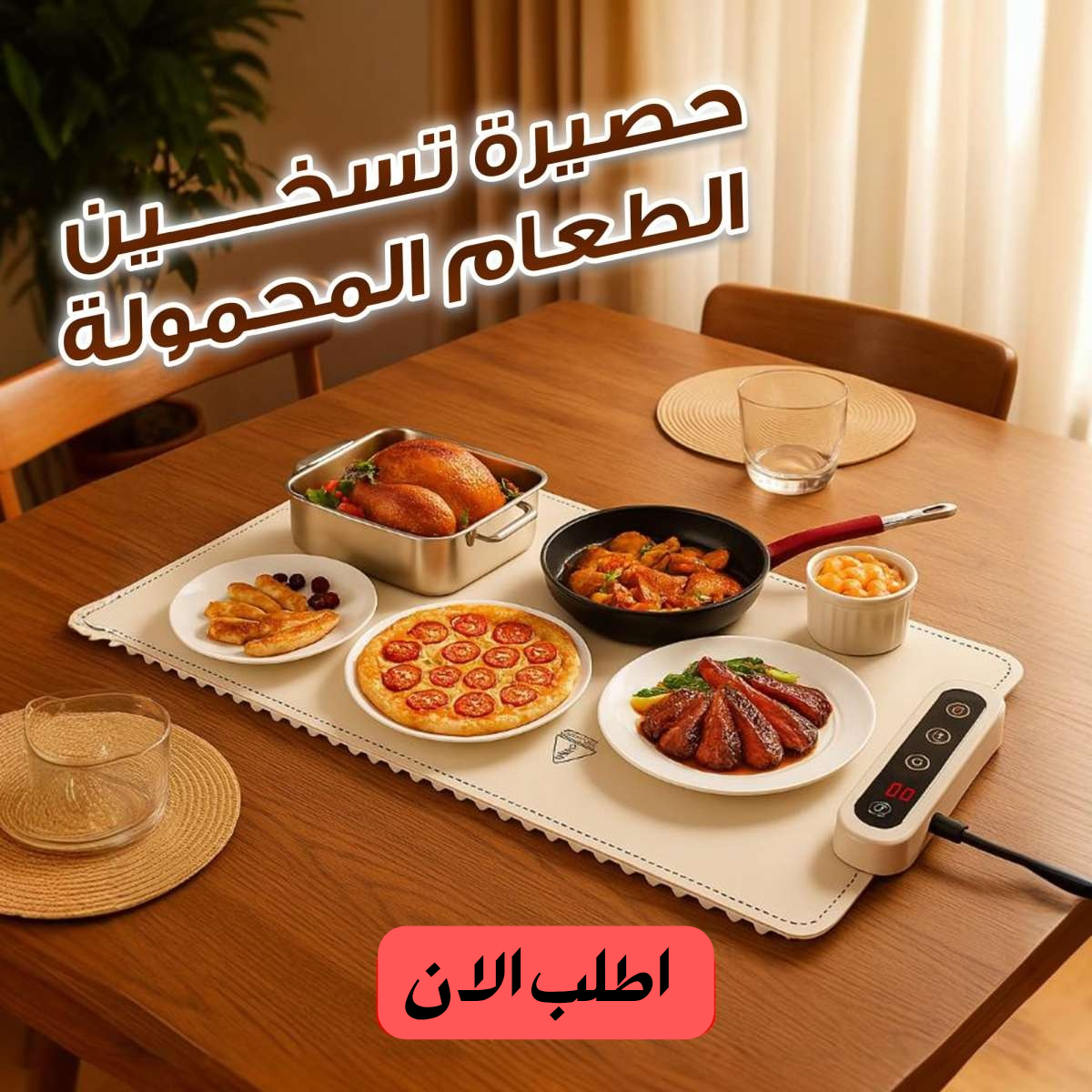 حصيرة التسخين الكهربائية المحمولة
