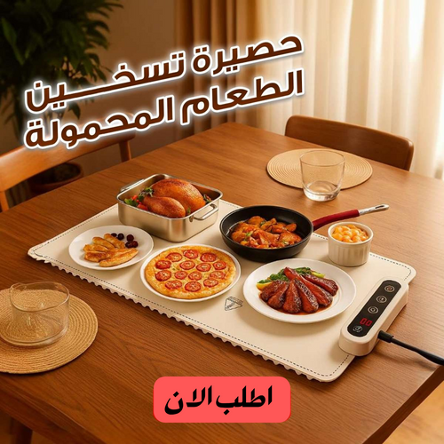 حصيرة التسخين الكهربائية المحمولة