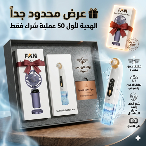 باك العناية مع هدية مروحة رقمية مجانية