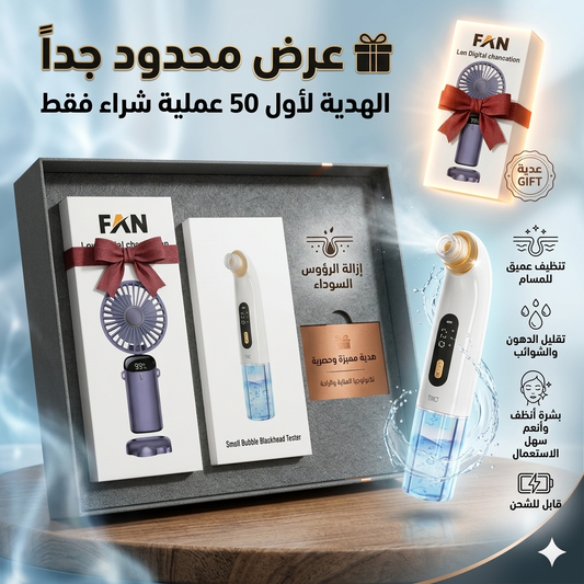 باك العناية مع هدية مروحة رقمية مجانية